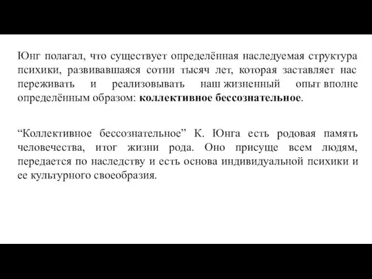 Юнг полагал, что существует определённая наследуемая структура психики, развивавшаяся сотни тысяч