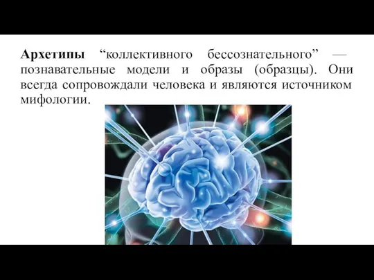 Архетипы “коллективного бессознательного” — познавательные модели и образы (образцы). Они всегда