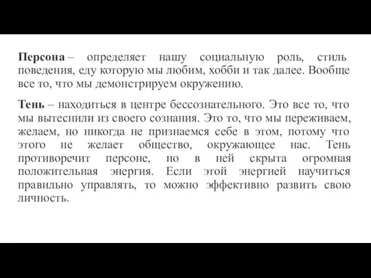 Персона – определяет нашу социальную роль, стиль поведения, еду которую мы