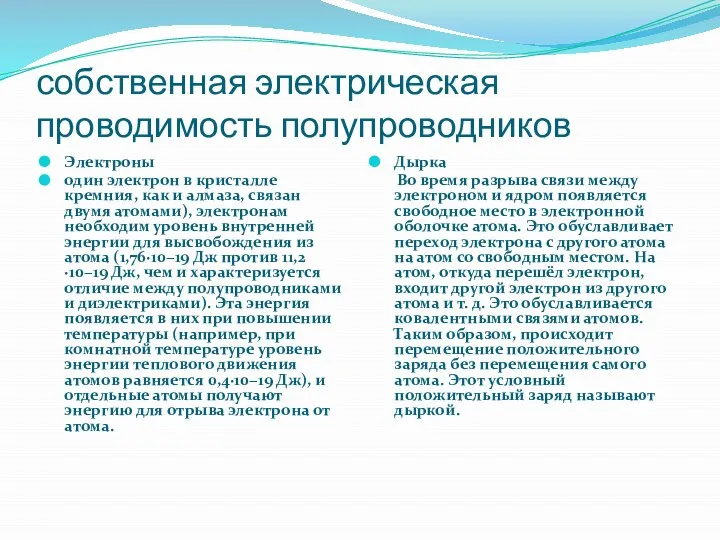 собственная электрическая проводимость полупроводников Электроны один электрон в кристалле кремния, как