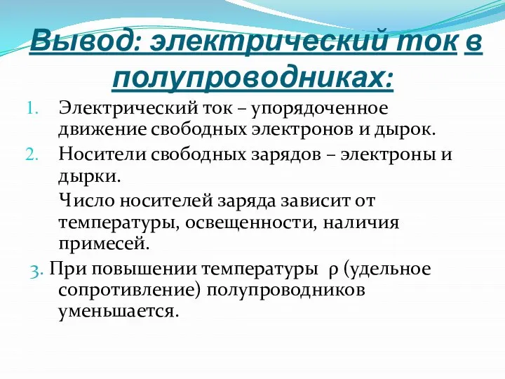 Электрический ток – упорядоченное движение свободных электронов и дырок. Носители свободных