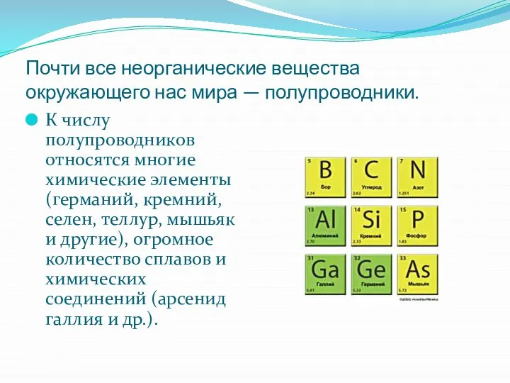 Почти все неорганические вещества окружающего нас мира — полупроводники. К числу