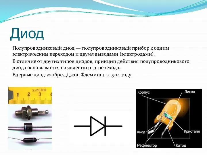 Диод Полупроводниковый диод — полупроводниковый прибор с одним электрическим переходом и
