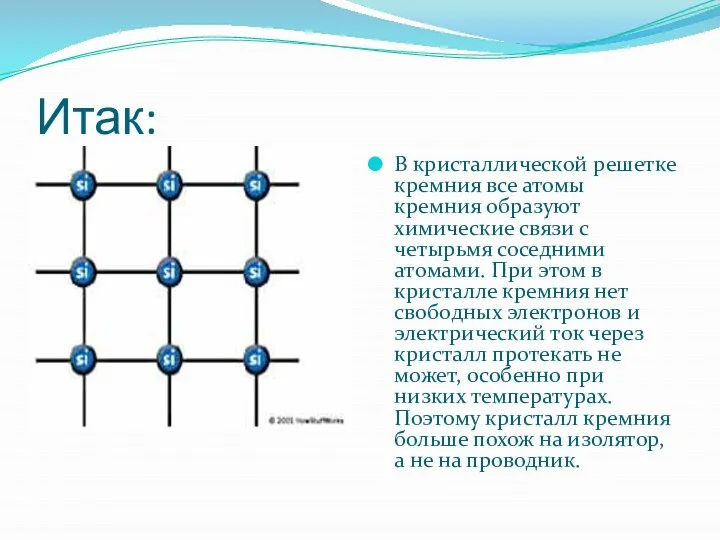 Итак: В кристаллической решетке кремния все атомы кремния образуют химические связи