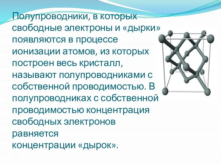 Полупроводники, в которых свободные электроны и «дырки» появляются в процессе ионизации