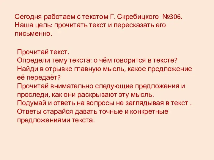 Сегодня работаем с текстом Г. Скребицкого №306. Наша цель: прочитать текст