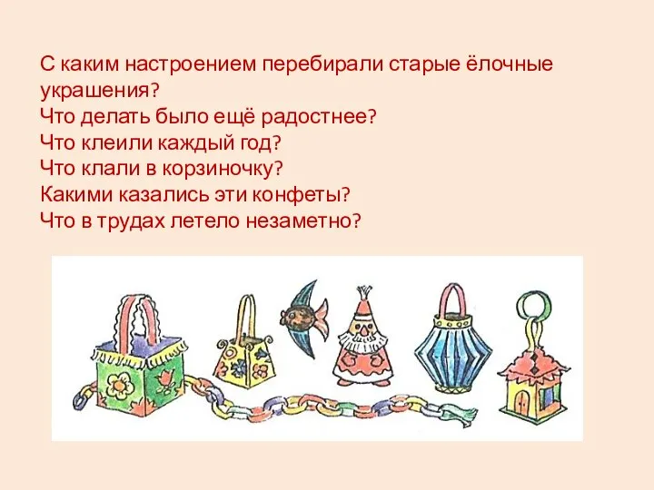 С каким настроением перебирали старые ёлочные украшения? Что делать было ещё