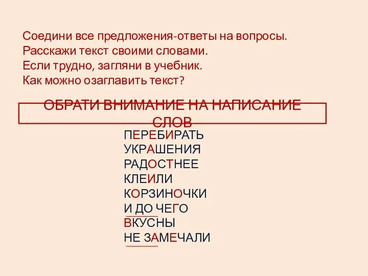 Соедини все предложения-ответы на вопросы. Расскажи текст своими словами. Если трудно,