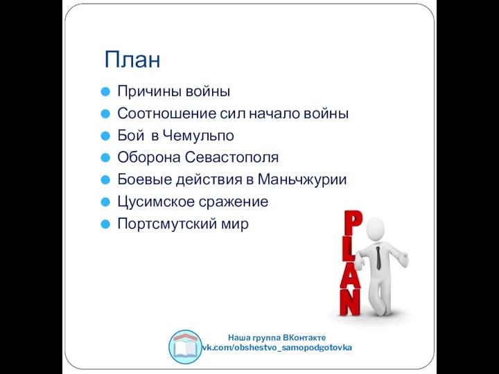 План Причины войны Соотношение сил начало войны Бой в Чемульпо Оборона