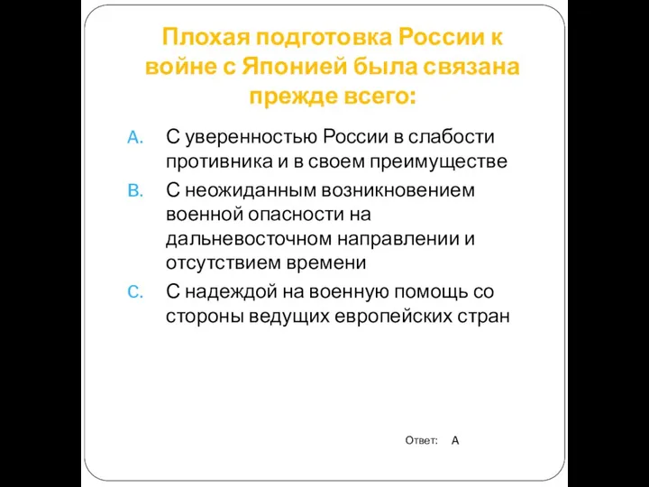 Плохая подготовка России к войне с Японией была связана прежде всего: