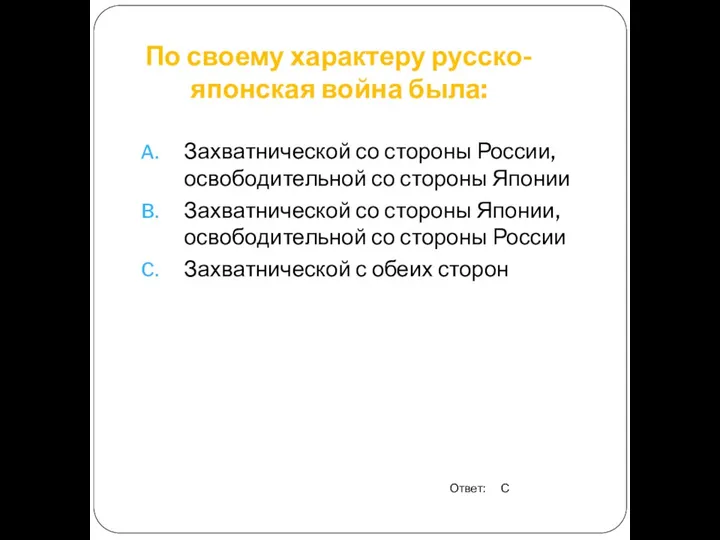 По своему характеру русско-японская война была: Захватнической со стороны России, освободительной