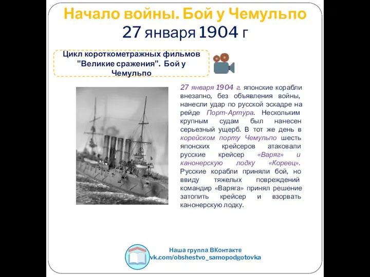 Начало войны. Бой у Чемульпо 27 января 1904 г 27 января