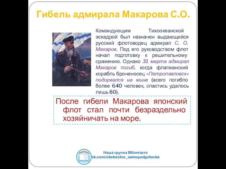 Гибель адмирала Макарова С.О. Командующим Тихоокеанской эскадрой был назначен выдающийся русский