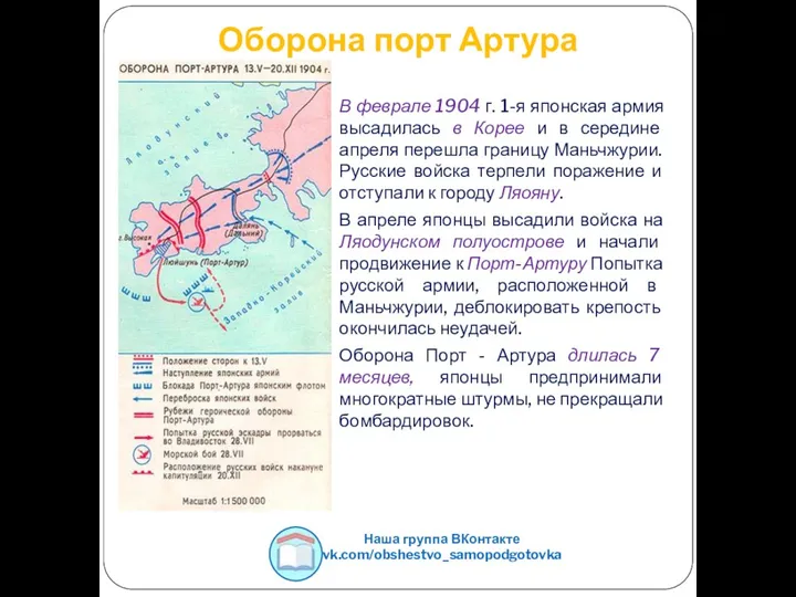 Оборона порт Артура В феврале 1904 г. 1-я японская армия высадилась