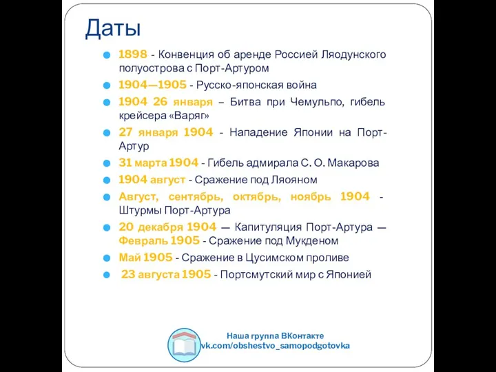 Даты 1898 - Конвенция об аренде Россией Ляодунского полуострова с Порт-Артуром