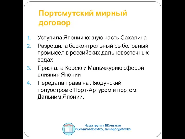 Портсмутский мирный договор Уступила Японии южную часть Сахалина Разрешила бесконтрольный рыболовный