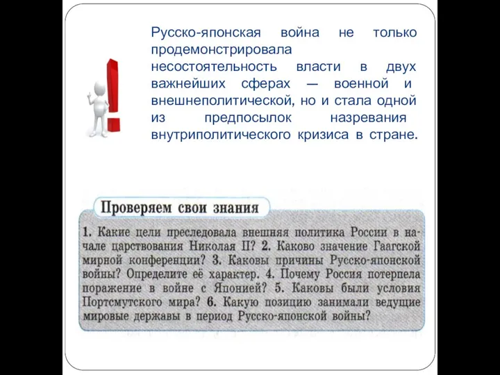 Русско-японская война не только продемонстрировала несостоятельность власти в двух важнейших сферах