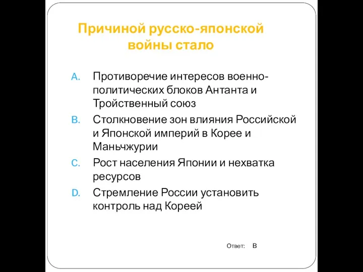 Причиной русско-японской войны стало Противоречие интересов военно-политических блоков Антанта и Тройственный