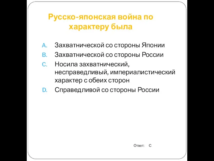 Русско-японская война по характеру была Захватнической со стороны Японии Захватнической со