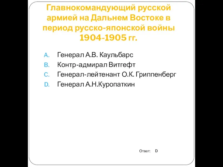 Главнокомандующий русской армией на Дальнем Востоке в период русско-японской войны 1904-1905