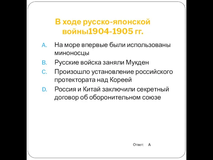 В ходе русско-японской войны1904-1905 гг. На море впервые были использованы миноносцы