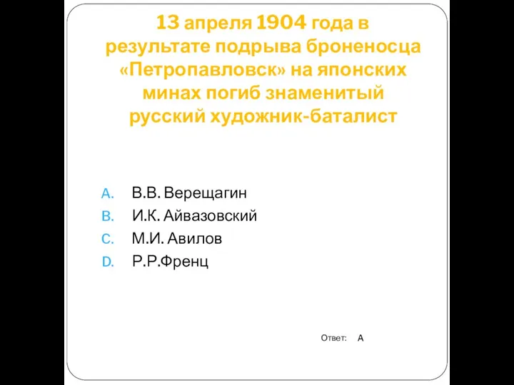 13 апреля 1904 года в результате подрыва броненосца «Петропавловск» на японских