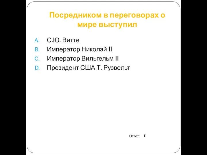 Посредником в переговорах о мире выступил С.Ю. Витте Император Николай II