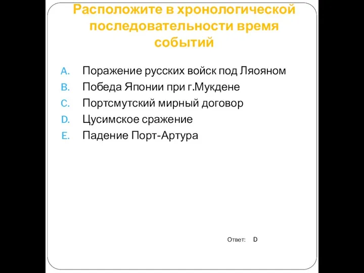 Расположите в хронологической последовательности время событий Поражение русских войск под Ляояном