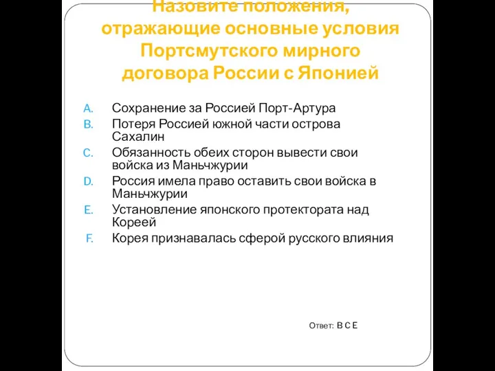 Назовите положения, отражающие основные условия Портсмутского мирного договора России с Японией