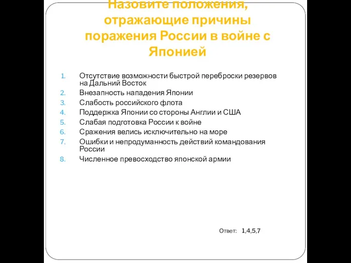 Назовите положения, отражающие причины поражения России в войне с Японией Отсутствие