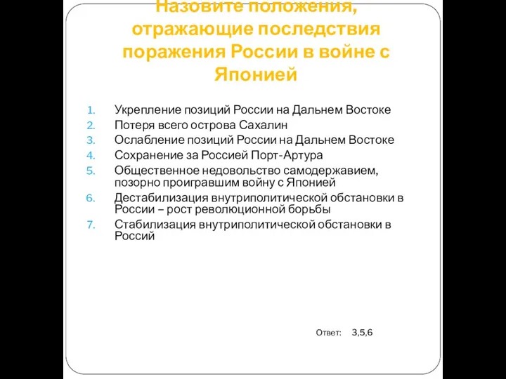 Назовите положения, отражающие последствия поражения России в войне с Японией Укрепление