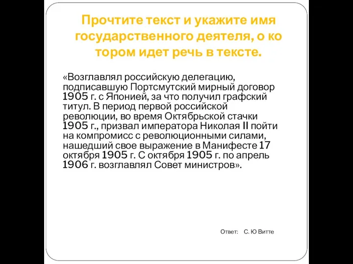 Прочтите текст и укажите имя государственного деятеля, о ко­тором идет речь