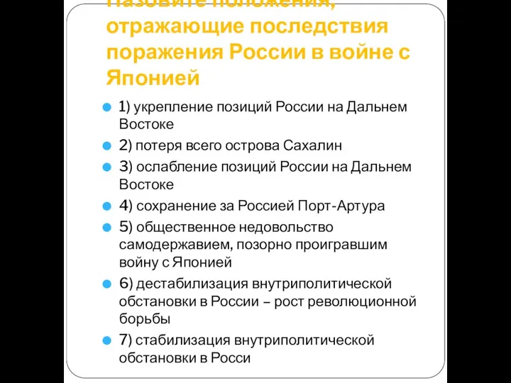 Назовите положения, отражающие последствия поражения России в войне с Японией 1)