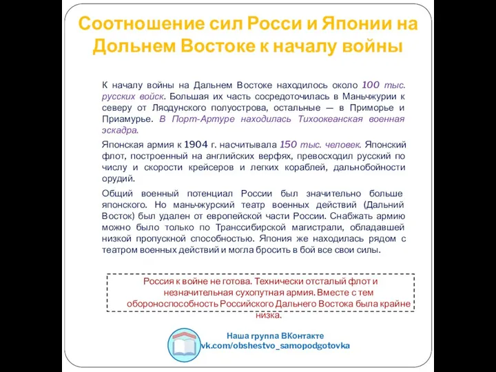 Соотношение сил Росси и Японии на Дольнем Востоке к началу войны