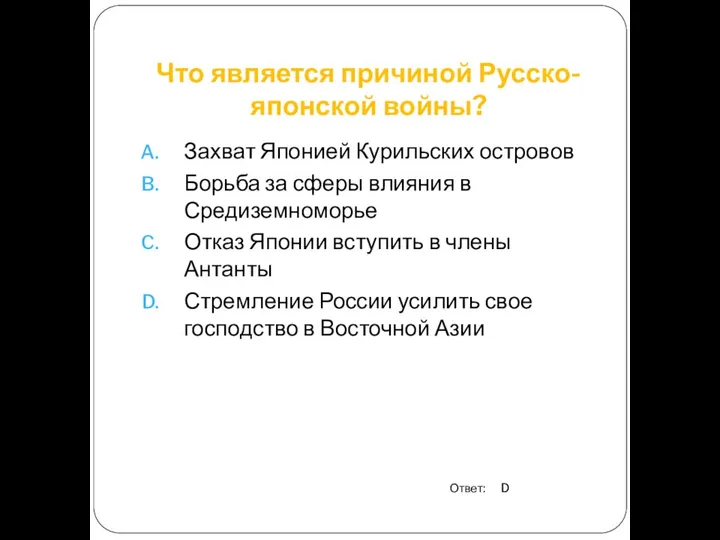 Что является причиной Русско-японской войны? Захват Японией Курильских островов Борьба за