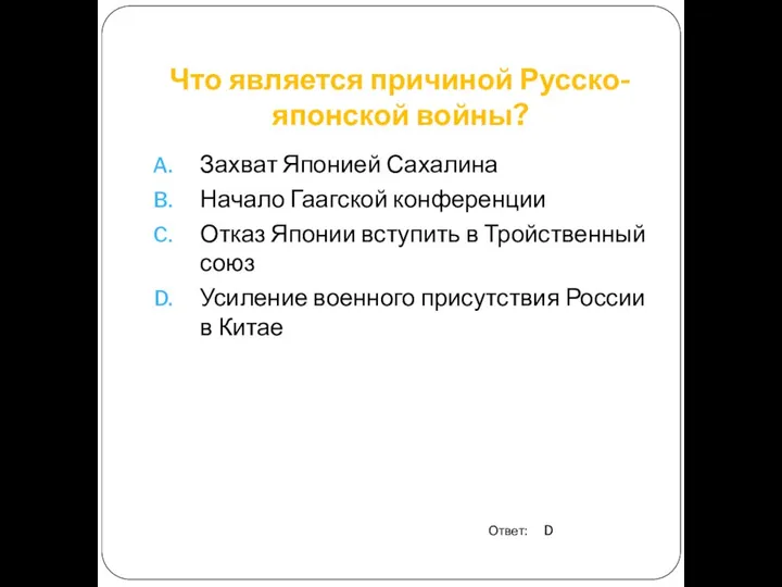 Что является причиной Русско-японской войны? Захват Японией Сахалина Начало Гаагской конференции