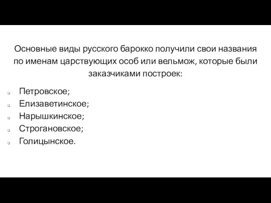 Основные виды русского барокко получили свои названия по именам царствующих особ