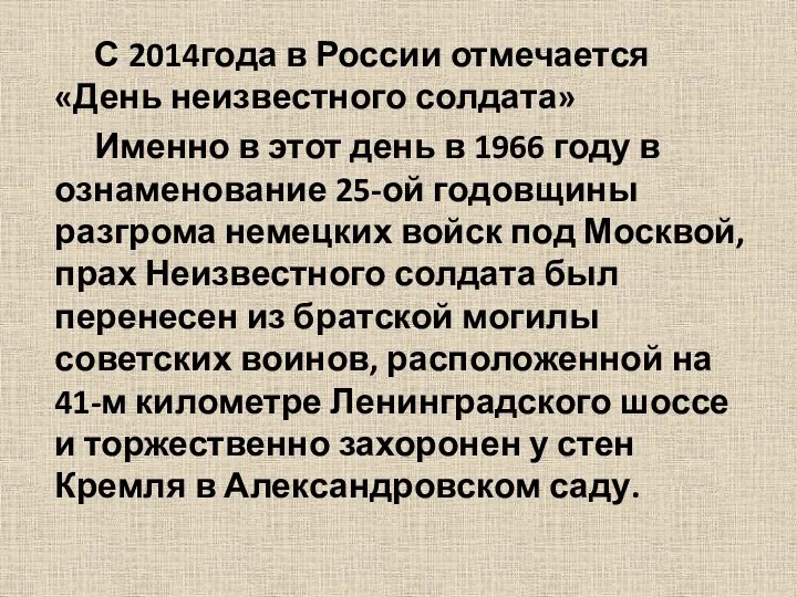 С 2014года в России отмечается «День неизвестного солдата» Именно в этот