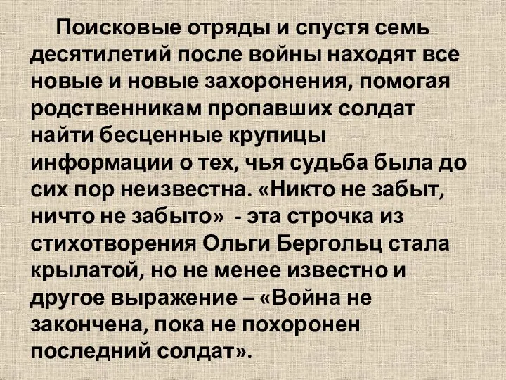 Поисковые отряды и спустя семь десятилетий после войны находят все новые