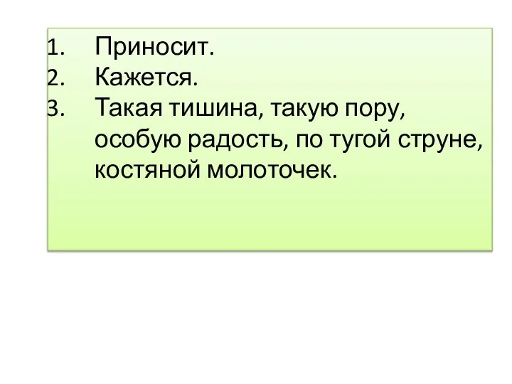 Приносит. Кажется. Такая тишина, такую пору, особую радость, по тугой струне, костяной молоточек.