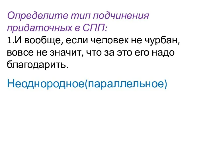 Определите тип подчинения придаточных в СПП: 1.И вообще, если человек не