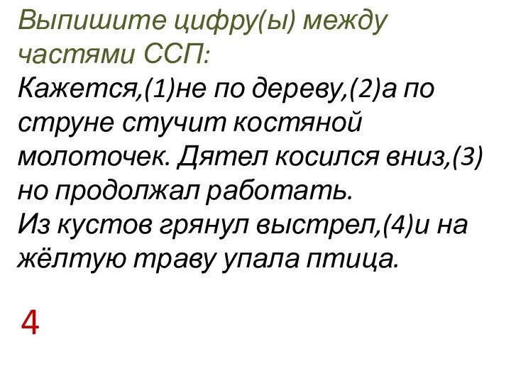 Выпишите цифру(ы) между частями ССП: Кажется,(1)не по дереву,(2)а по струне стучит