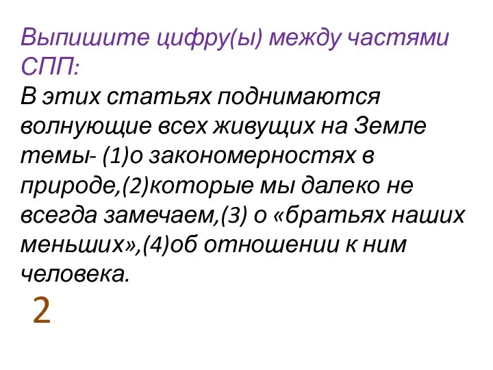 Выпишите цифру(ы) между частями СПП: В этих статьях поднимаются волнующие всех