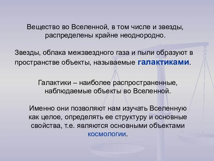 Вещество во Вселенной, в том числе и звезды, распределены крайне неоднородно.