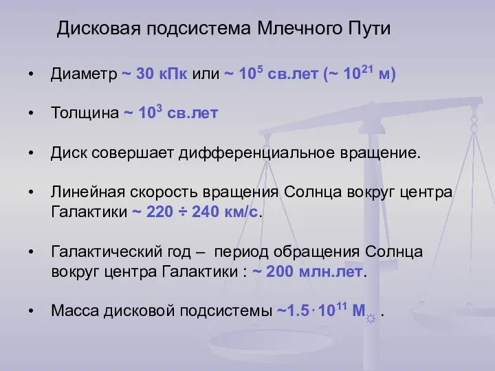 Дисковая подсистема Млечного Пути Диаметр ~ 30 кПк или ~ 105