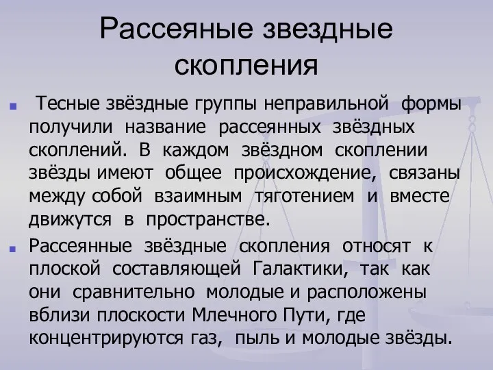 Рассеяные звездные скопления Тесные звёздные группы непра­вильной формы получили название рассеянных