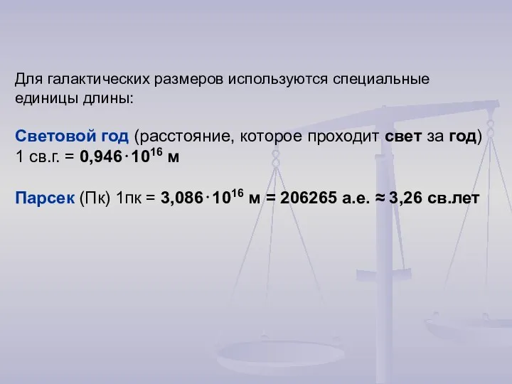 Для галактических размеров используются специальные единицы длины: Световой год (расстояние, которое