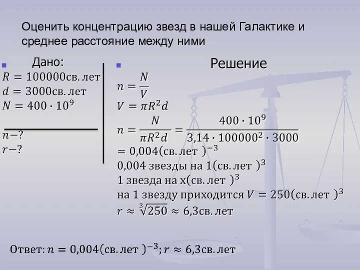 Оценить концентрацию звезд в нашей Галактике и среднее расстояние между ними