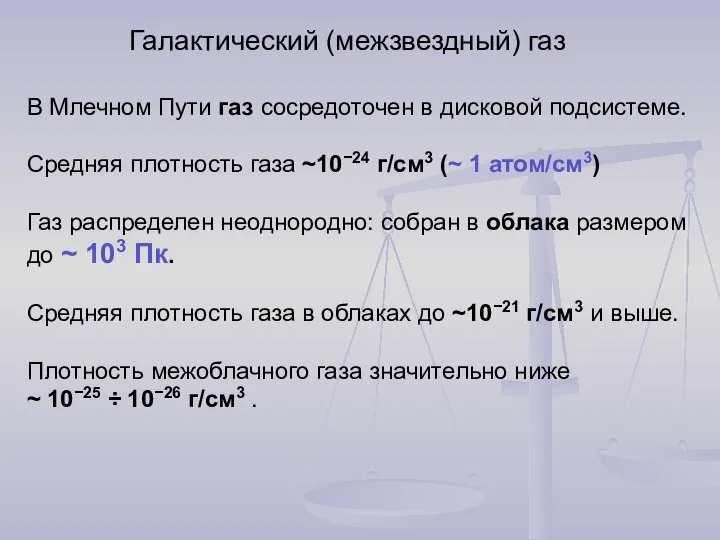 Галактический (межзвездный) газ В Млечном Пути газ сосредоточен в дисковой подсистеме.