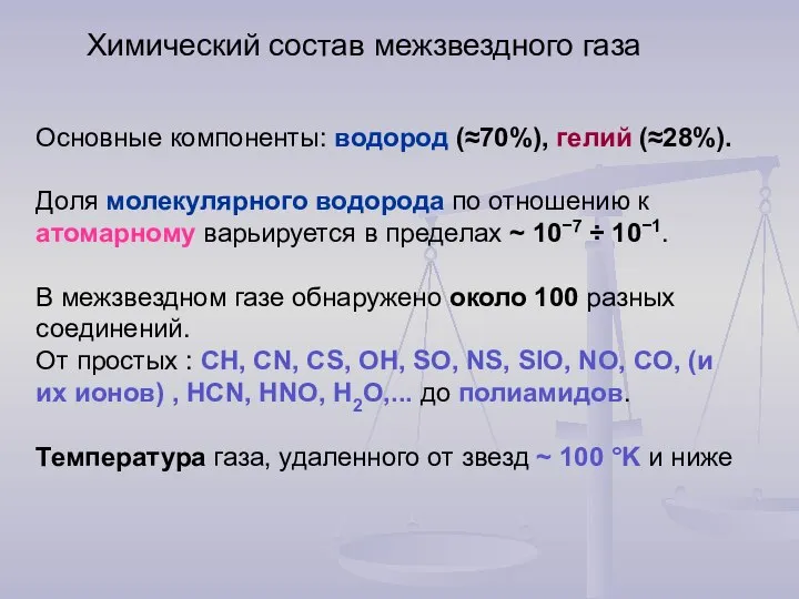 Химический состав межзвездного газа Основные компоненты: водород (≈70%), гелий (≈28%). Доля